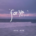 蓝心羽、蒋小呢 - 给你呀