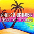 Скоро лето, господа