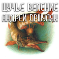 Щучье веление