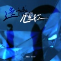 拿魄仑、贺子玲 - 遗憾能值几克拉