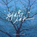 GooGoo、LZ轮子 - 树长高人长大