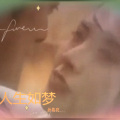 孙葛亮 - 人生如此