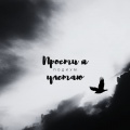 Подиум、Seryoga - Про модных девчонок и немодных ребят