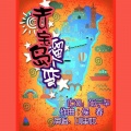 刘果林 - 去宝岛遛个弯