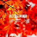 黄秋颖 - 卖汤圆