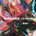 曹越红 - 如果时光倒流
