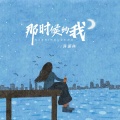 蒋蕙林 - 那时候的我