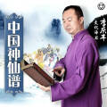 一块惊堂木 - 第38集_八洞神仙3