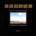 依依懿 - 遇上你是我的缘