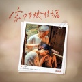 肖雨蒙 - 家中有娘才是福