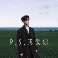 叶凌谦 - P.S.我爱你