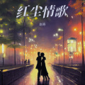 赵奇 - 红尘情歌