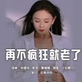 小红帽 - 再不疯狂就老了