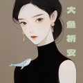 大鱼祈安 - 境外