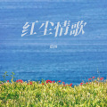 悠扬 - 红尘情歌