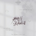 佳J、Dorothy - 那些我没说的话