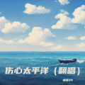 桐哥24 - 伤心太平洋
