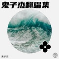 鬼子杰 - 九十九步