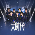 易小铭、尘舒、芋圆yyyy、蔺源. - 大时代