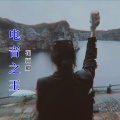 花语卿 - 电音之王