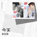普亚楠 - 今天