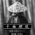 元気波猴 - 艾菲 - 十面埋伏 (Remix)