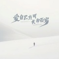我们的奇幻之旅 - 爱自己方可长命百岁
