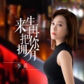 李英 - 来生再把你拥有
