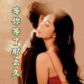 逍遥哥 - 等你等了那么久