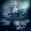月素 - 云之羽