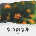 唐璨 - 探清水河