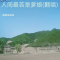 唯爱淡紫色 - 人间最苦是爹娘