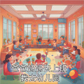 梦梦_c8a - 爸爸妈妈去上班我去幼儿园