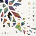 大瀧ヌー - ひととき
