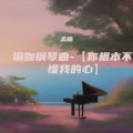 瑜伽钢琴曲-【你根本不懂我的心】