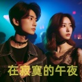 林松、张小花 - 每个早上都在你身边