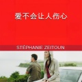 Stéphanie Zeitoun、StreamzBook 中文、StreamzBook 感觉良好 中文 - 第八章 - 选择 - 3