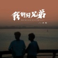 老帽 - 我的好兄弟