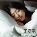 子守唄 (睡眠時無呼吸)