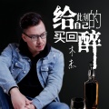木杰 - 给此刻的自己买回醉