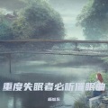 阿尔法脑波催眠曲 最适合睡眠的音乐