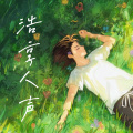 仲思浩 - 你曾是少年