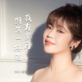 李婕 - 我为岁月斟满一杯酒