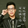 李明勇 - 可以惯着你可以换了你