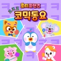 LOTTY FRIENDS - 내 방귀가 최고야
