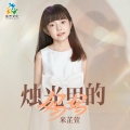 米芷萱 - 烛光里的妈妈