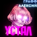 графф алексий - Устал
