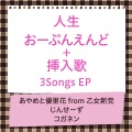 あやめと優里花 from 乙女新党 - 凸凹解決せんせーしょん