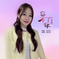 徐红美 - 忘不了你 (抒情版)