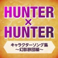 TVアニメ「HUNTER×HUNTER」キャラクターソング集~幻影旅団編~